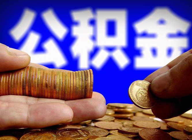 中国台湾离开一个城市公积金可以全取出来吗（离开一座城市公积金）